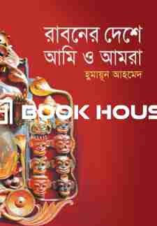 রাবণের দেশে আমি এবং আমরা