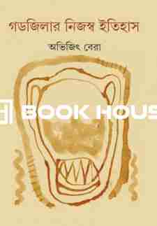 গডজিলার নিজস্ব ইতিহাস