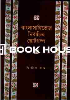 বাংলাসাহিত্যের নির্বাচিত ছোটগল্প দ্বিতীয় খণ্ড
