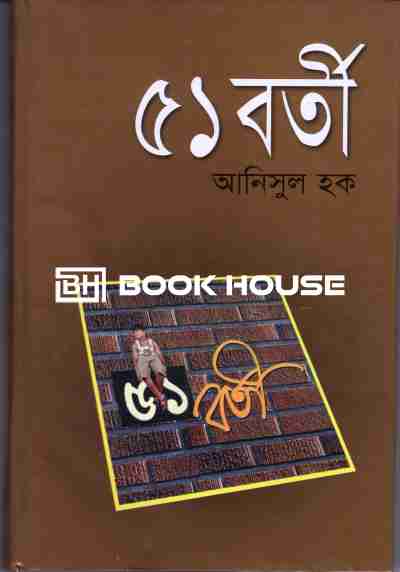 ৫১ বর্তী