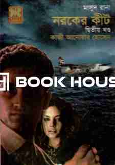 মাসুদ রানা ৪৪০ : নরকের কীট (দ্বিতীয় খণ্ড)