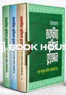 তাফসীরে মুযিহুল কুরআন ১ থেকে ৩ খণ্ড