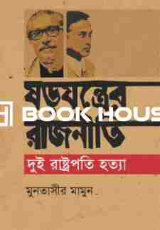 ষড়যন্ত্রের রাজনীতি দুই রাষ্ট্রপতি হত্যা