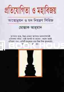 প্রতিযোগিতা ও মহাবিজয়