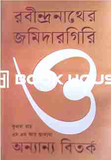 রবীন্দ্রনাথের জমিদারগিরি ও অন্যান্য বিতর্ক