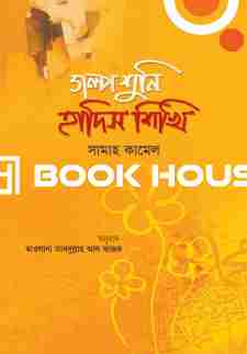 গল্প শুনি হাদিস শিখি