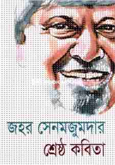 শ্রেষ্ঠ কবিতা জহর সেনমজুমদার