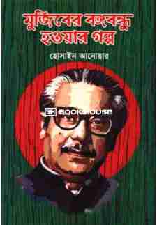 মুজিবের বঙ্গবন্ধু হওয়ার গল্প
