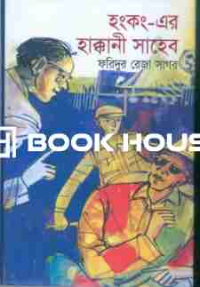 হংকং-এর হাক্কানী সাহেব