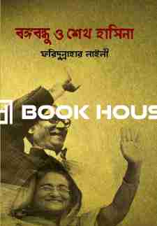বঙ্গবন্ধু ও শেখ হাসিনা