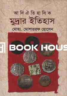 আদি ঐতিহাসিক মুদ্রার ইতিহাস