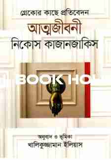 আত্মজীবনী : গ্রেকোর কাছে প্রতিবেদন