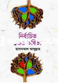 নির্বাচিত ১০০ কবিতা ( হাসান আল আবদুল্লাহ )