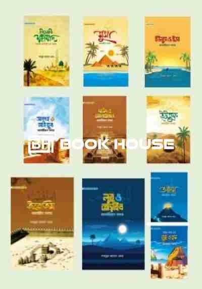 ছোটোদের নবি সিরিজ-১০খন্ড