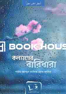 কল্যাণের বারিধারা