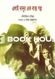 এলাই দাদুর এক বাক্স গল্প