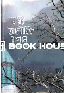 রুমির অলৌকিক বাগান