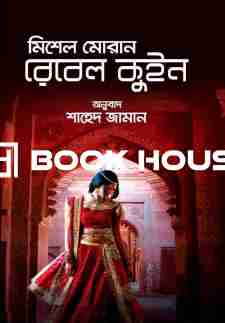 রেবেল কুইন