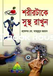 শরীরটাকে সুস্থ রাখুন