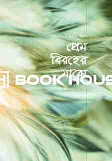 প্রেম বিরহের মাঝে