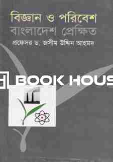 বিজ্ঞান ও পরিবেশ: বাংলাদেশ প্রেক্ষিত