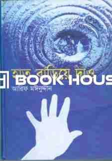 হাত বাড়িয়ে দাও