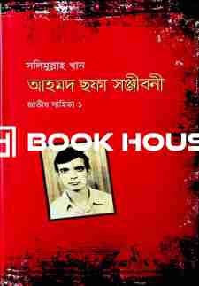 আহমদ ছফা সঞ্জীবনী জাতীয় সাহিত্য ১