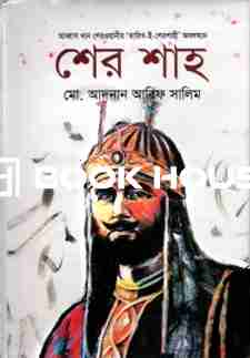 শের শাহ