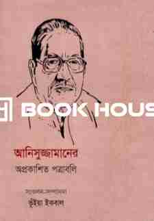 আনিসুজ্জামানের অপ্রকাশিত পত্রাবলি