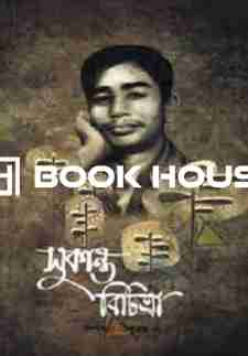 সুকান্ত বিচিত্রা