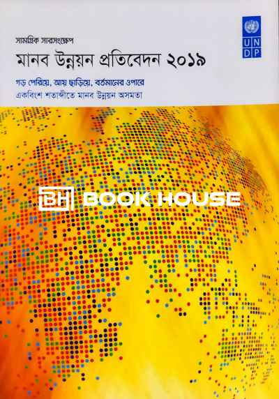 সামগ্রিক সারসংক্ষেপ - মানব উন্নয়ন প্রতিবেদন ২০১৯ঃ গড় পেরিয়ে, আয় ছাড়িয়ে, বর্তমানের ওপারে - একবিংশ শতাব্দিতে মানব উন্নয়ন অসমতা