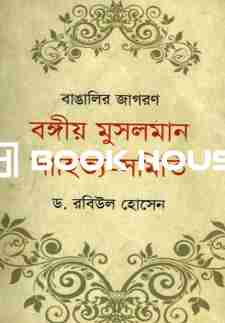 বাঙালির জাগরণ বঙ্গীয় মুসলমান সাহিত্য-সমিতি