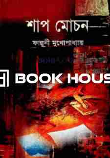 শাপ মোচন