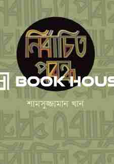 নির্বাচিত প্রবন্ধ মজিদ মাহমুদ