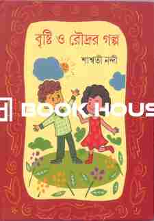 বৃষ্টি ও রৌদ্রর গল্প