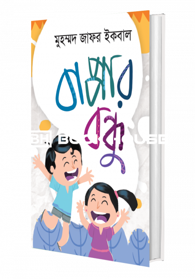 বাপ্পার বন্ধু
