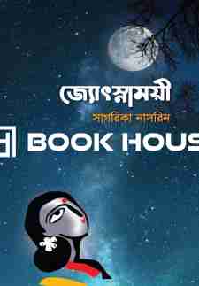 জ্যোৎস্নাময়ী