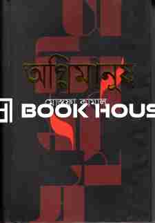 অগ্নিমানুষ