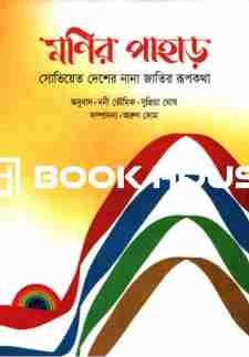 মণির পাহাড় : সোভিয়েত দেশের নানা জাতির রূপকথা