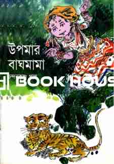 উপমার বাঘমামা