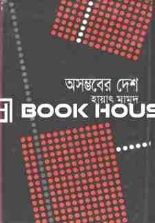 অসম্ভবের দেশ