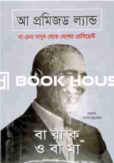 আ প্রমিজড ল্যান্ড: বারাক ওবামা