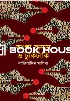 বাংলা বানান ও টুকিটাকি