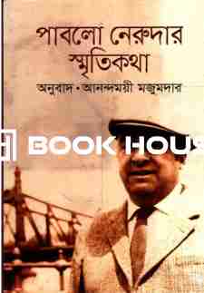 পাবলো নেরুদার স্মৃতিকথা