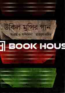 উকিল মুন্সির গান