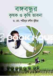 বঙ্গবন্ধুর কৃষক ও কৃষি ভাবনা