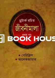 প্লুটার্ক রচিত জীবনীমালা (প্রথম খণ্ড)