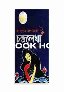 চন্দ্রলেখা