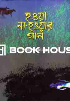 হওয়া না-হওয়ার গান