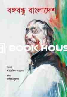 বঙ্গবন্ধু বাংলাদেশ ( তারিক সুজাত )